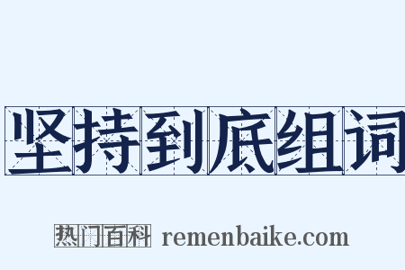 坚持到底组词是什么意思的图片